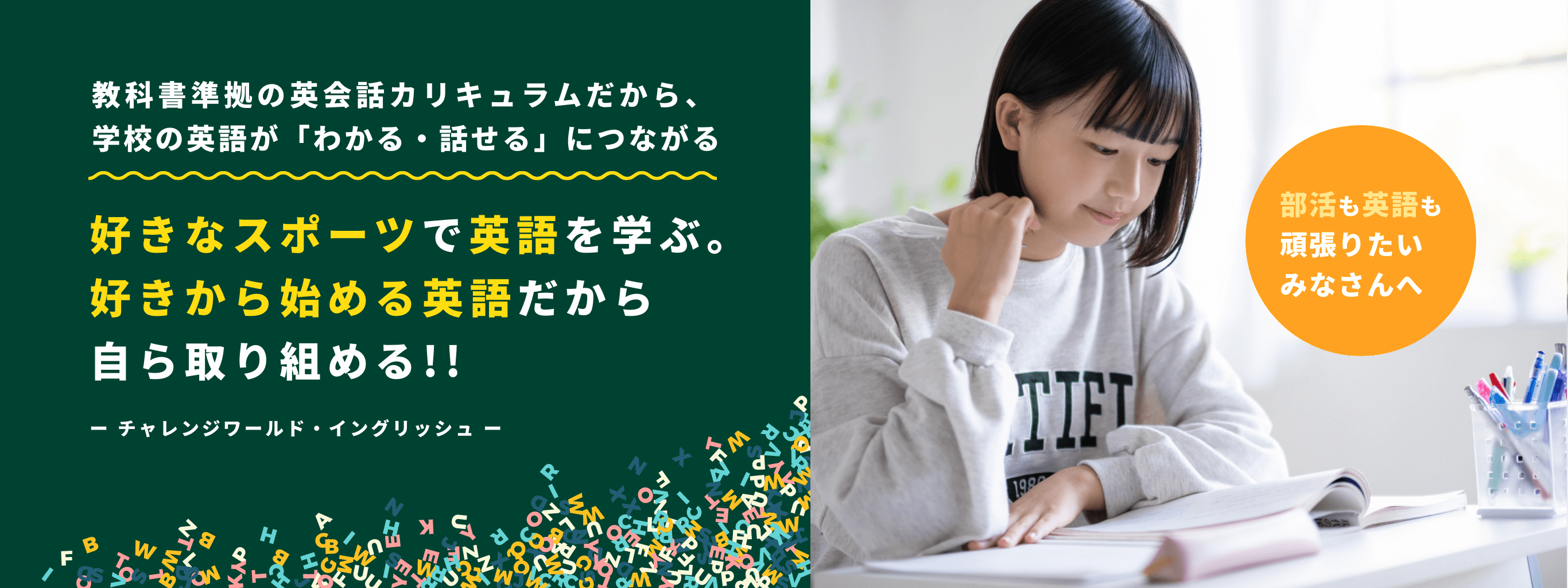 お子さんの英語が変わる！スポーツも英語も、どちらも頑張りたい皆さんへ好きなスポーツをテーマに、英語を学ぶ！！好きから始める英語だから自ら取り組める