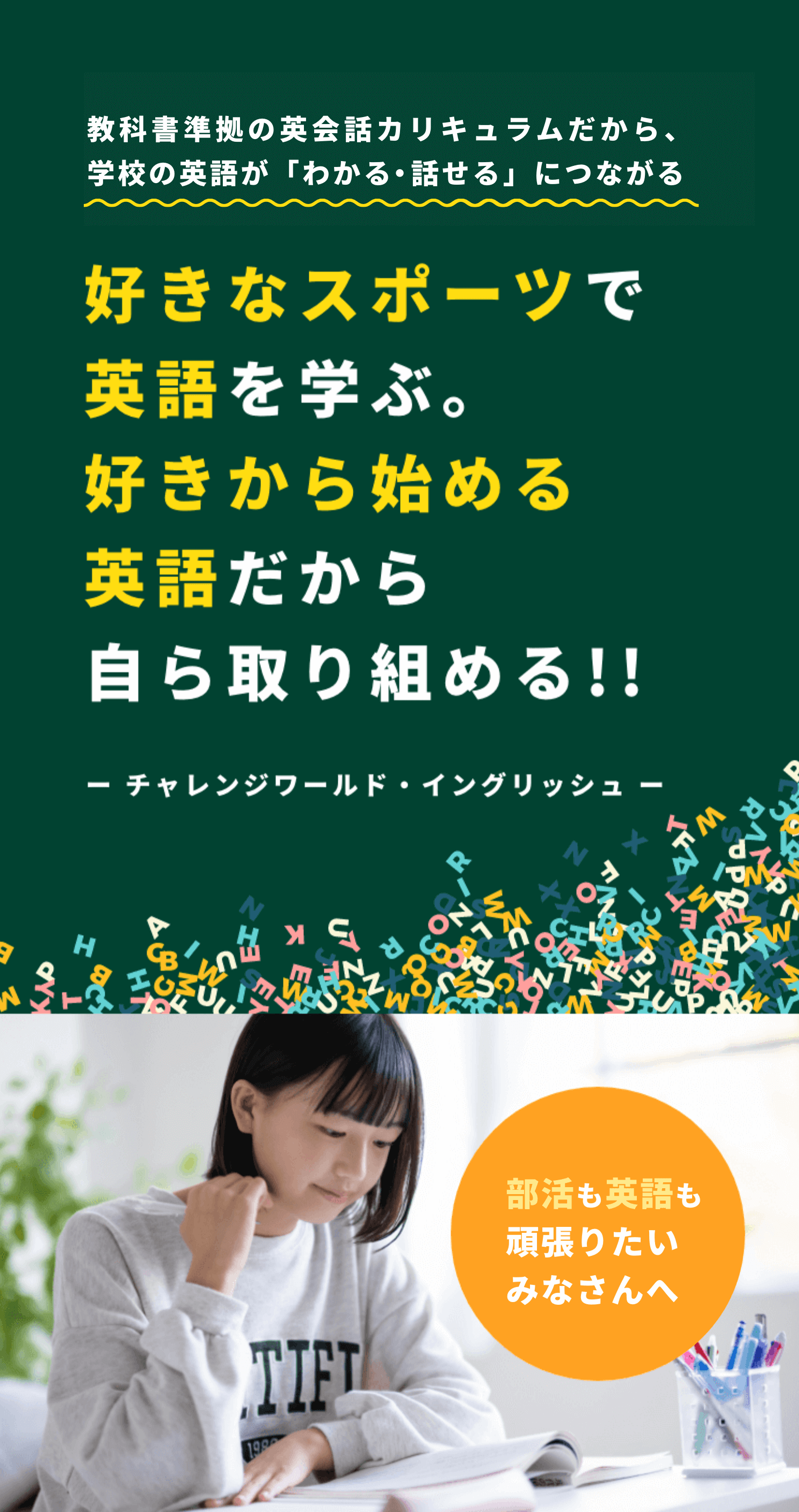 お子さんの英語が変わる！スポーツも英語も、どちらも頑張りたい皆さんへ好きなスポーツをテーマに、英語を学ぶ！！好きから始める英語だから自ら取り組める