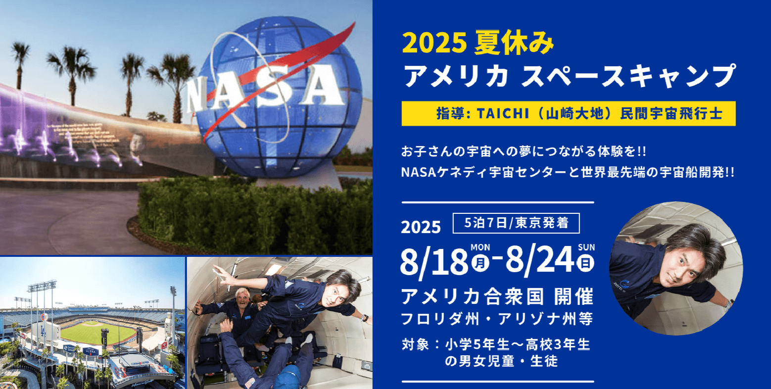 2025夏休みアメリカスペースキャンプ 指導 TAICHI 2025年8月18日〜24日