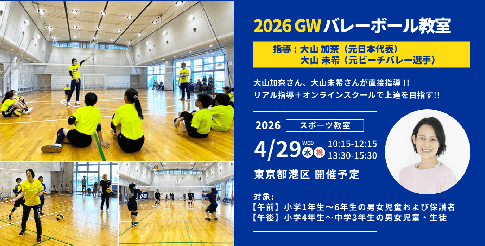2026GWバレーボール教室 （親子コース/小中学生コース） 指導 大山加奈